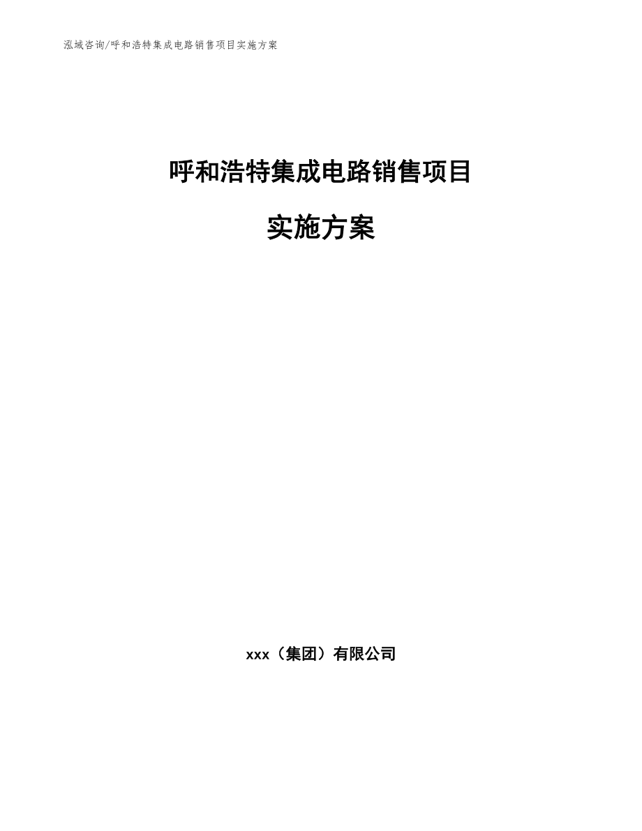 呼和浩特集成电路销售项目实施方案（参考模板）_第1页