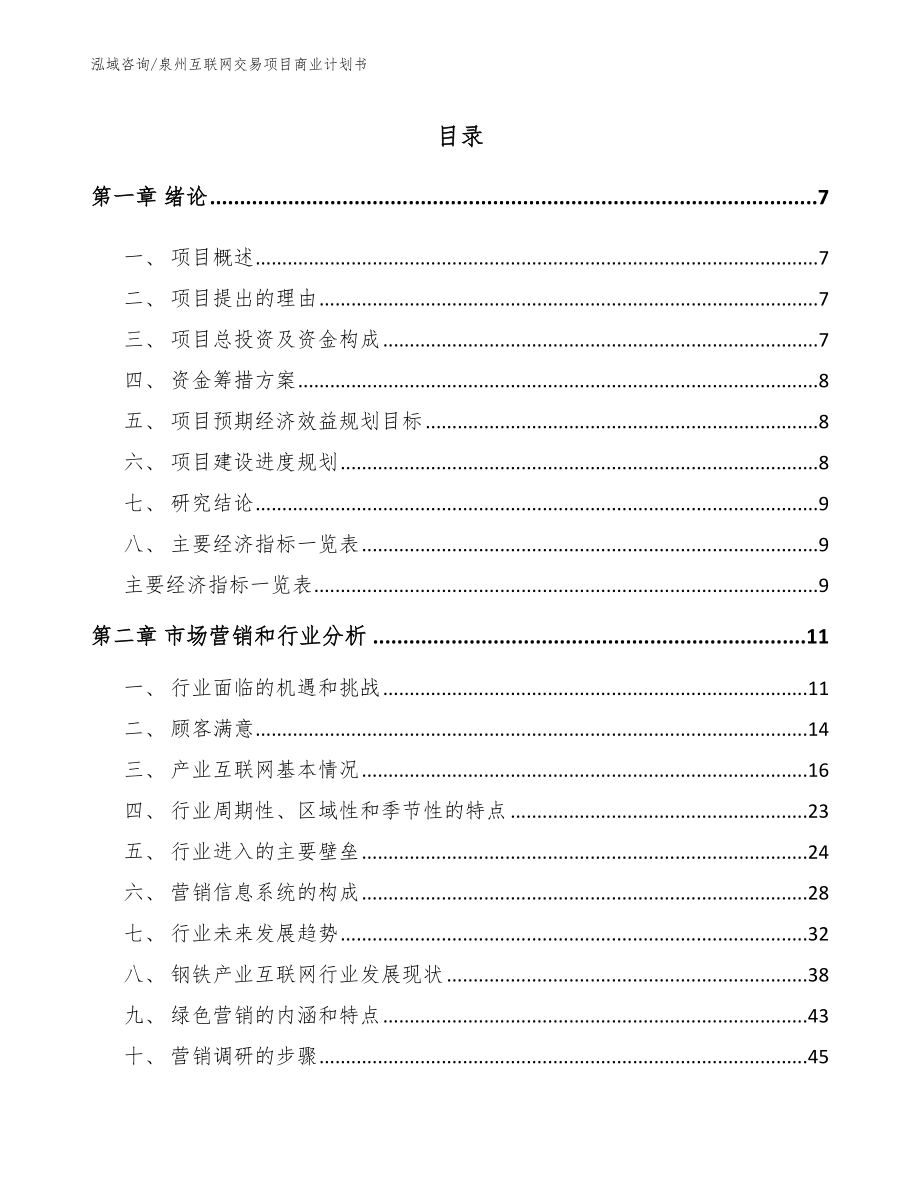 泉州互联网交易项目商业计划书_第1页