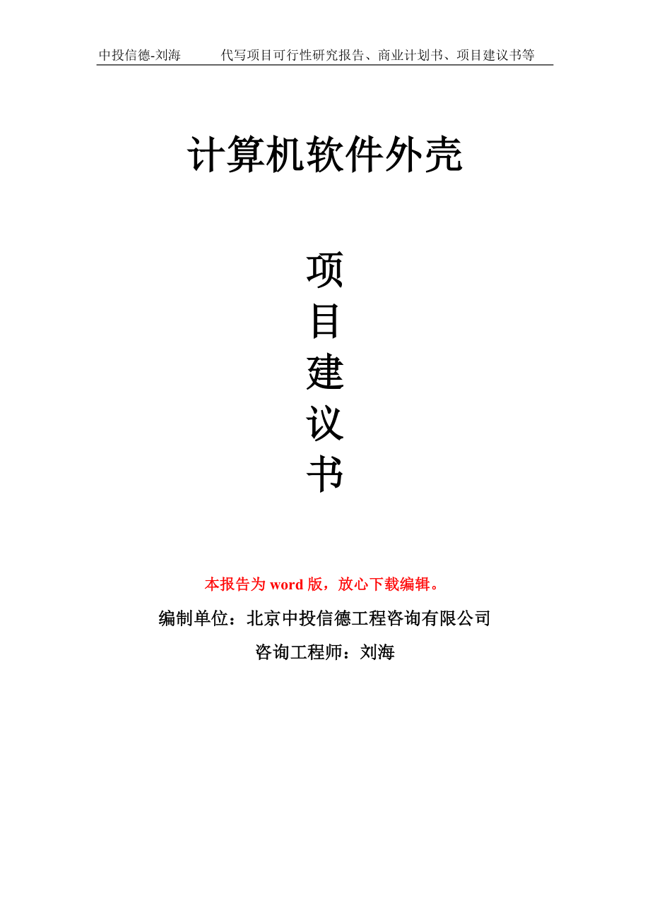计算机软件外壳项目建议书写作模板_第1页