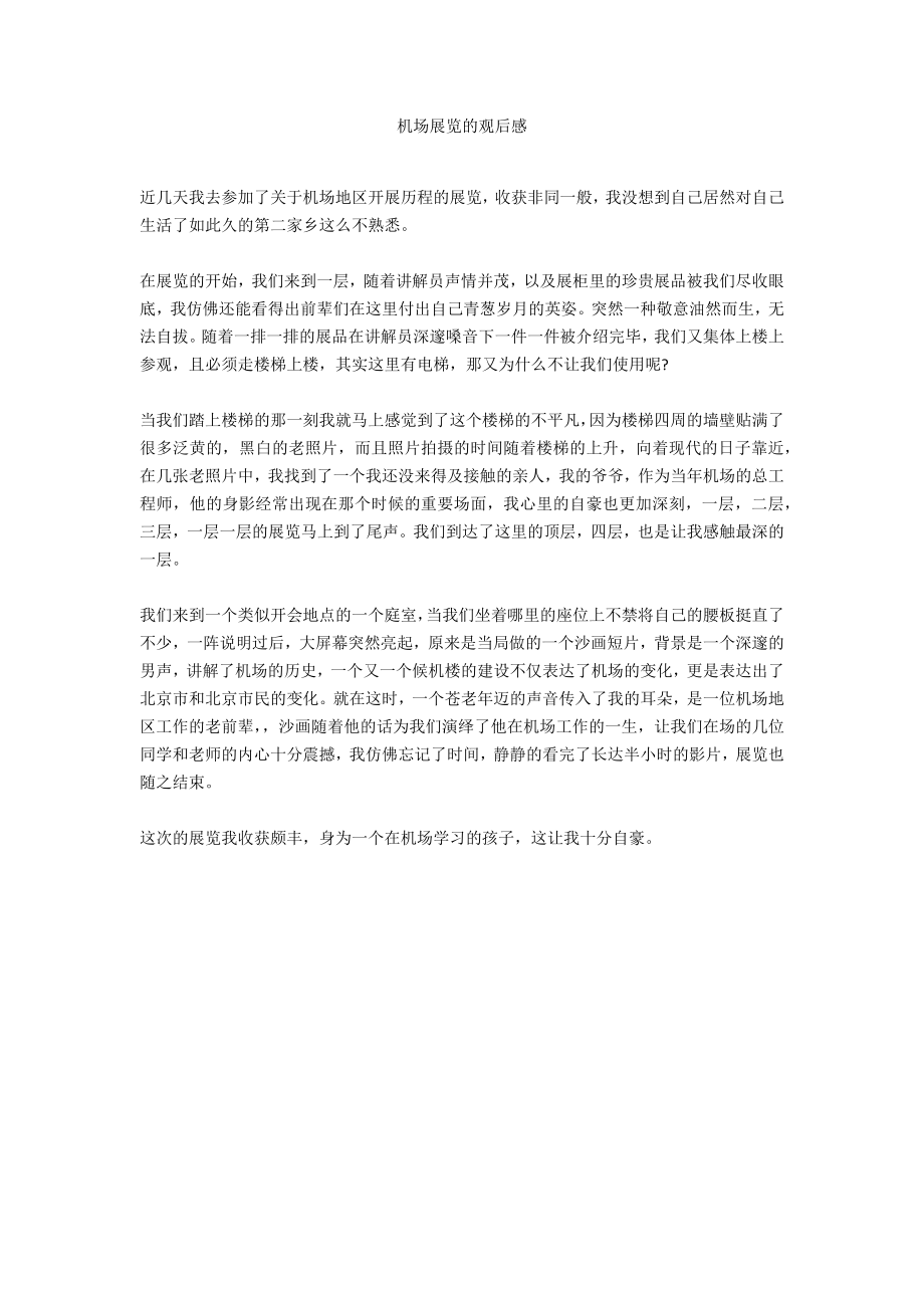 机场展览的观后感_第1页