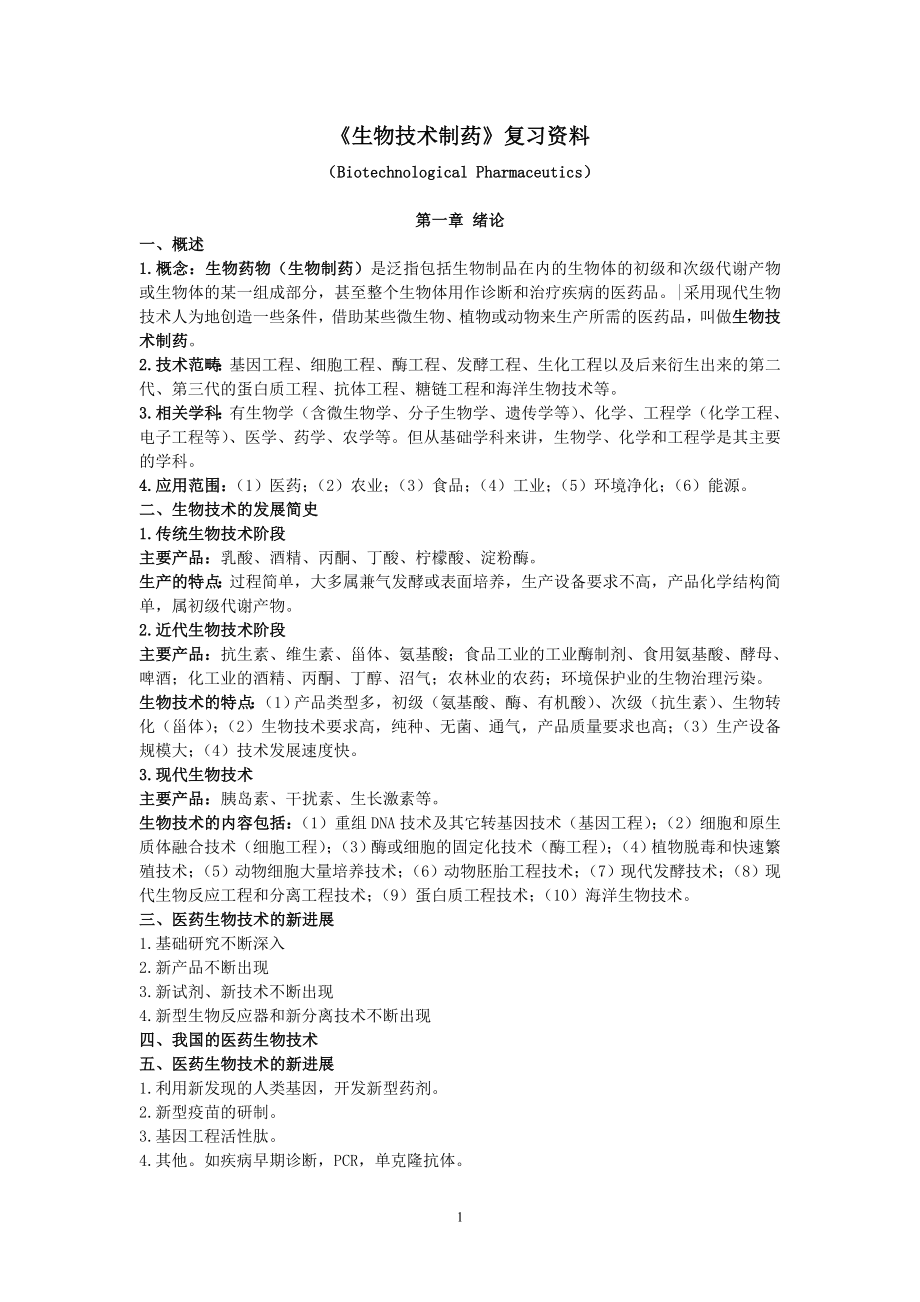 《生物技术制药》复习资料_第1页