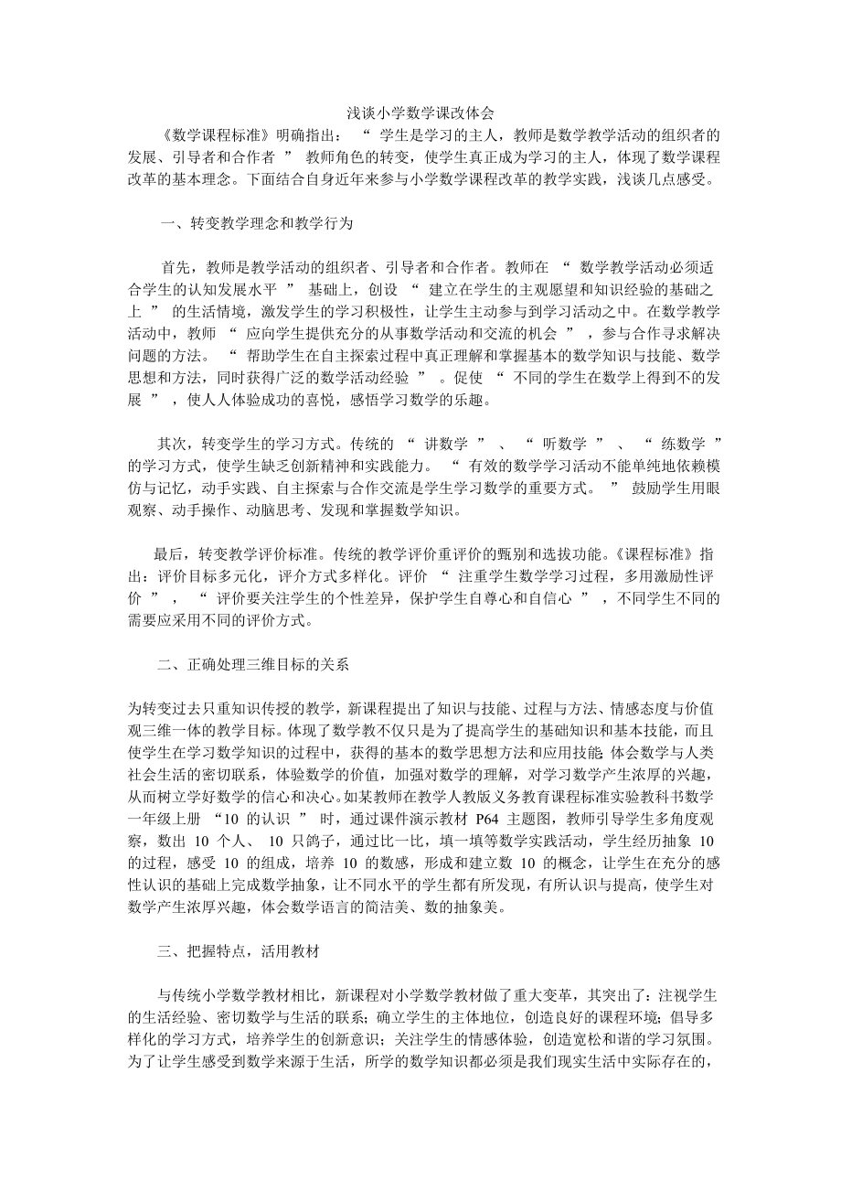 浅谈小学数学课改体会_第1页