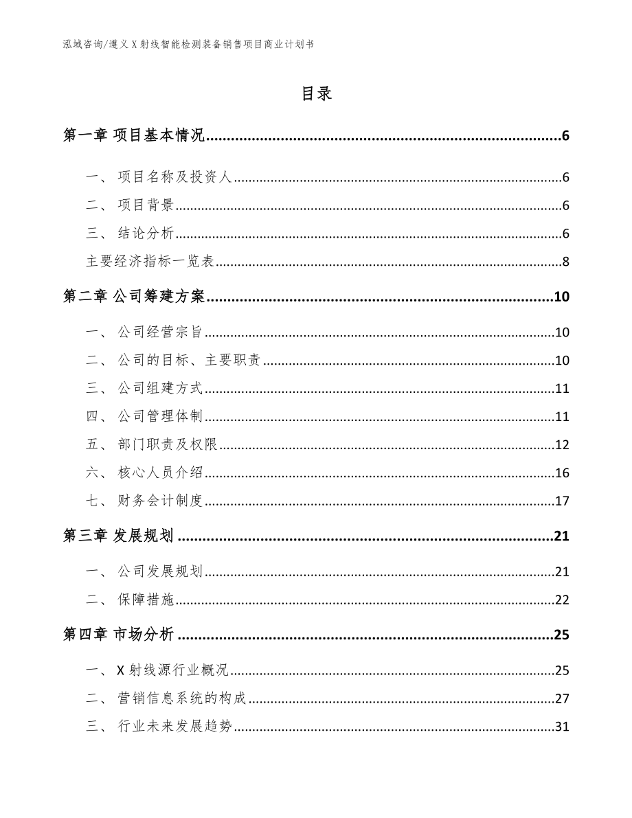 遵义X射线智能检测装备销售项目商业计划书【范文】_第1页