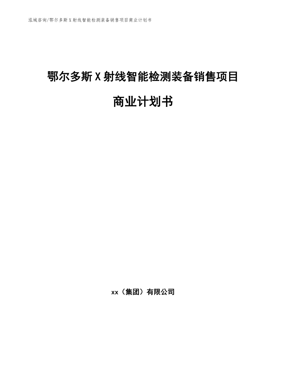 鄂尔多斯X射线智能检测装备销售项目商业计划书【范文模板】_第1页