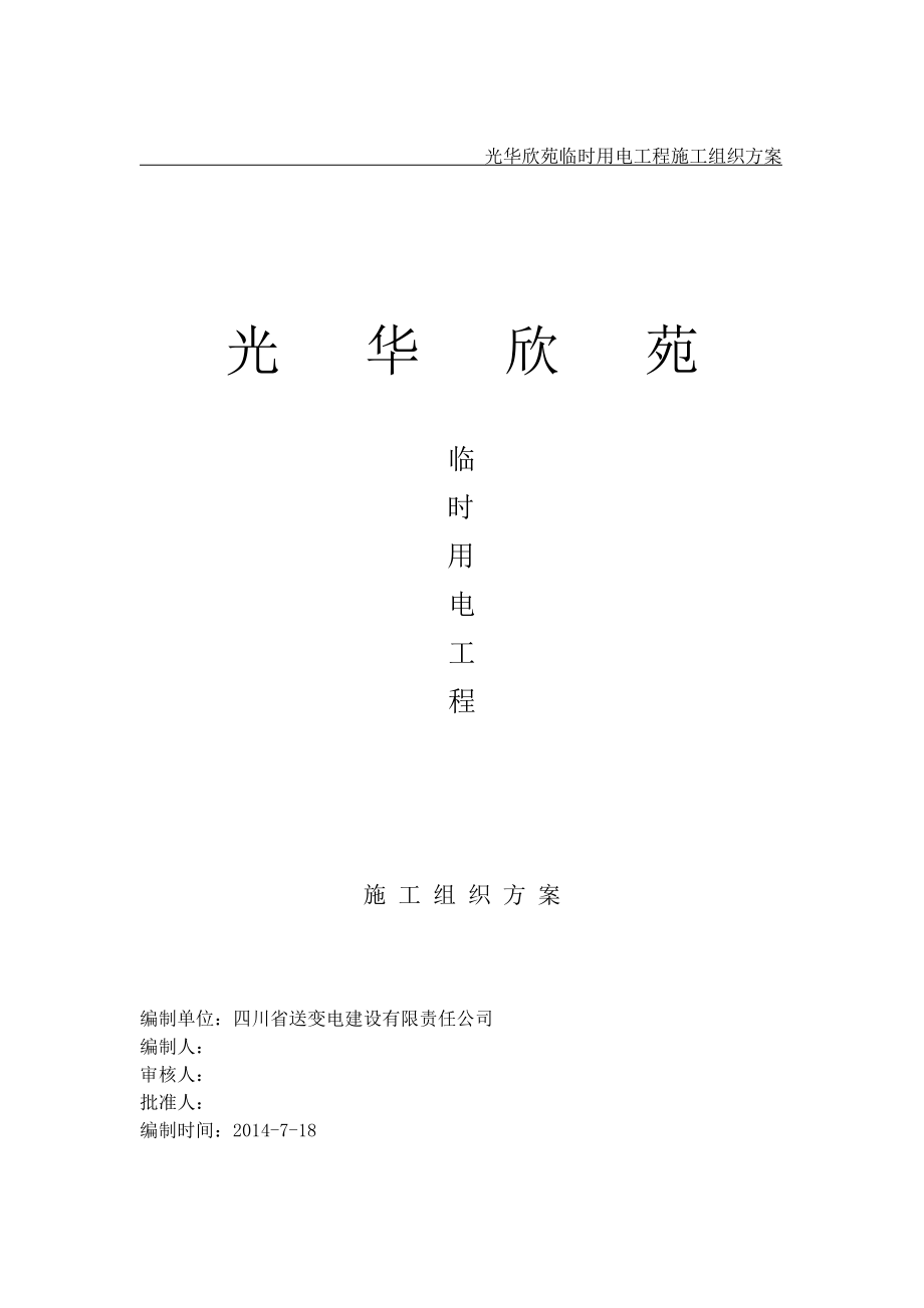 箱变安装施工方案设计_第1页