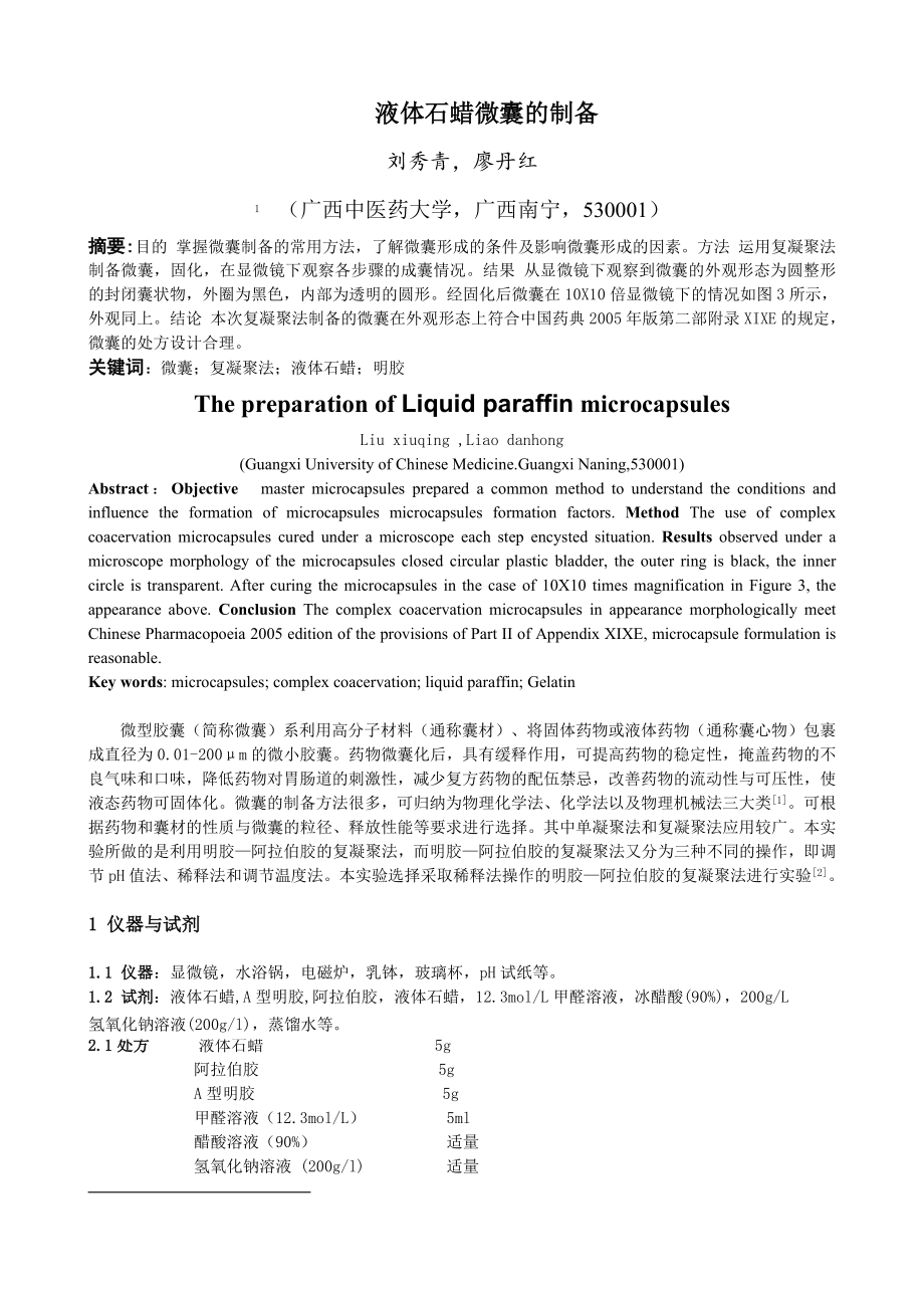 液体石蜡微囊的制备_第1页