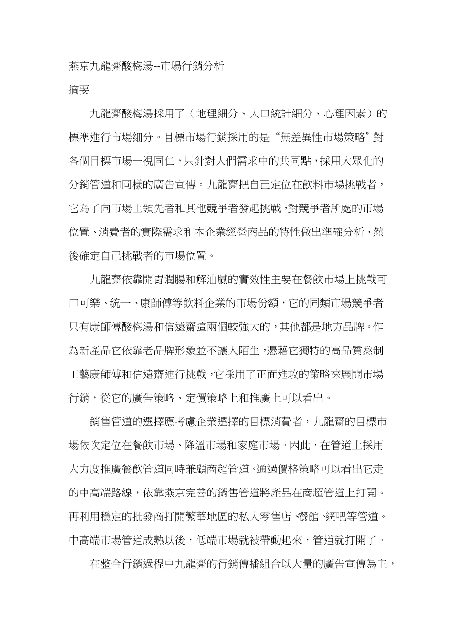 酸梅汤市场案例分晰_第1页