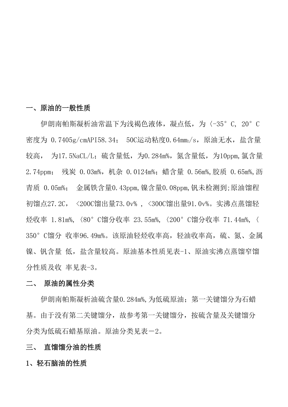 伊朗南帕斯凝析油评价报告_第1页