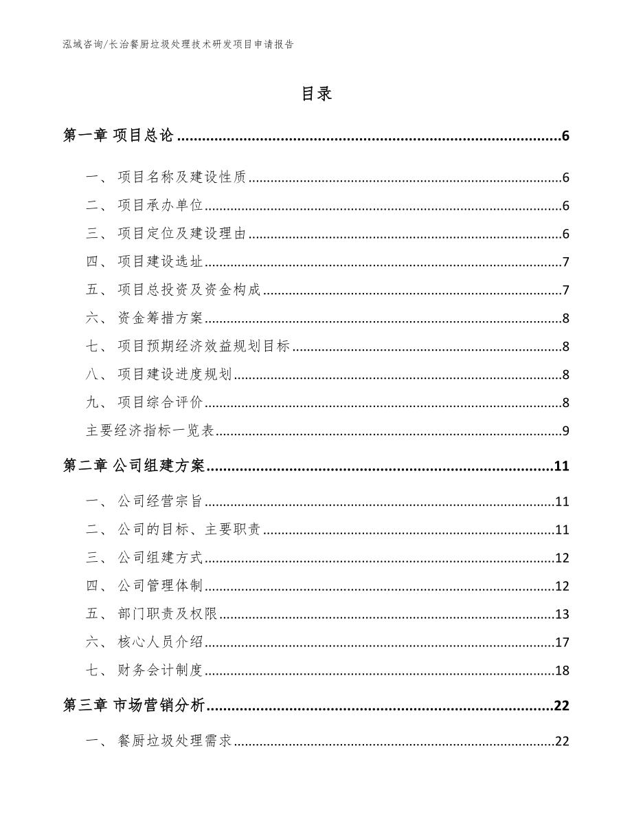 长治餐厨垃圾处理技术研发项目申请报告_第1页