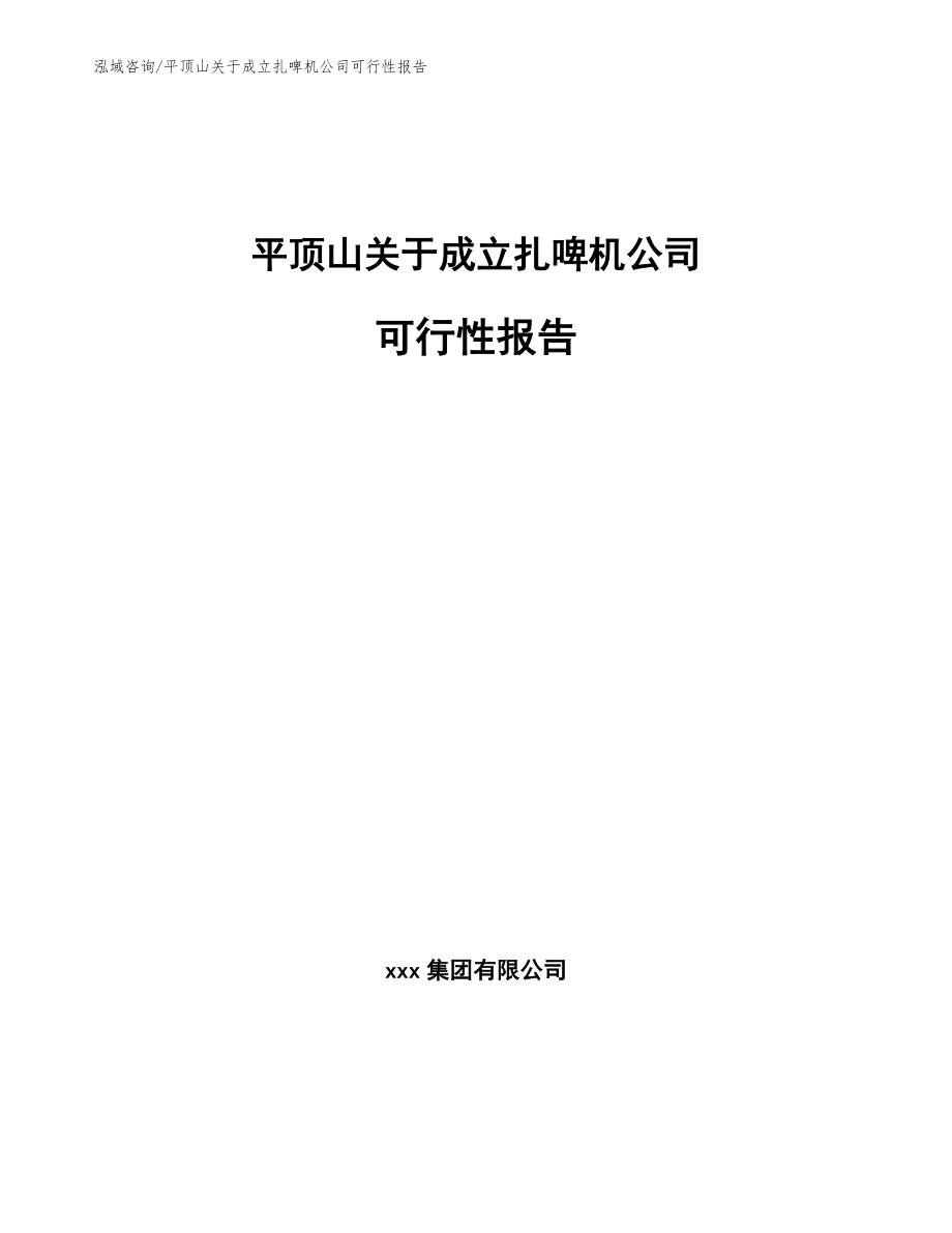 平顶山关于成立扎啤机公司可行性报告【范文模板】_第1页
