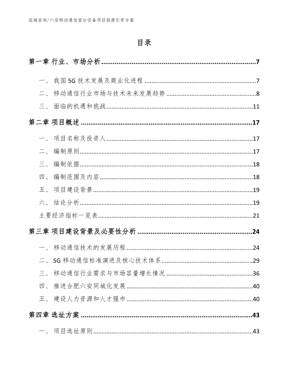 六安移动通信室分设备项目招商引资方案_第1页