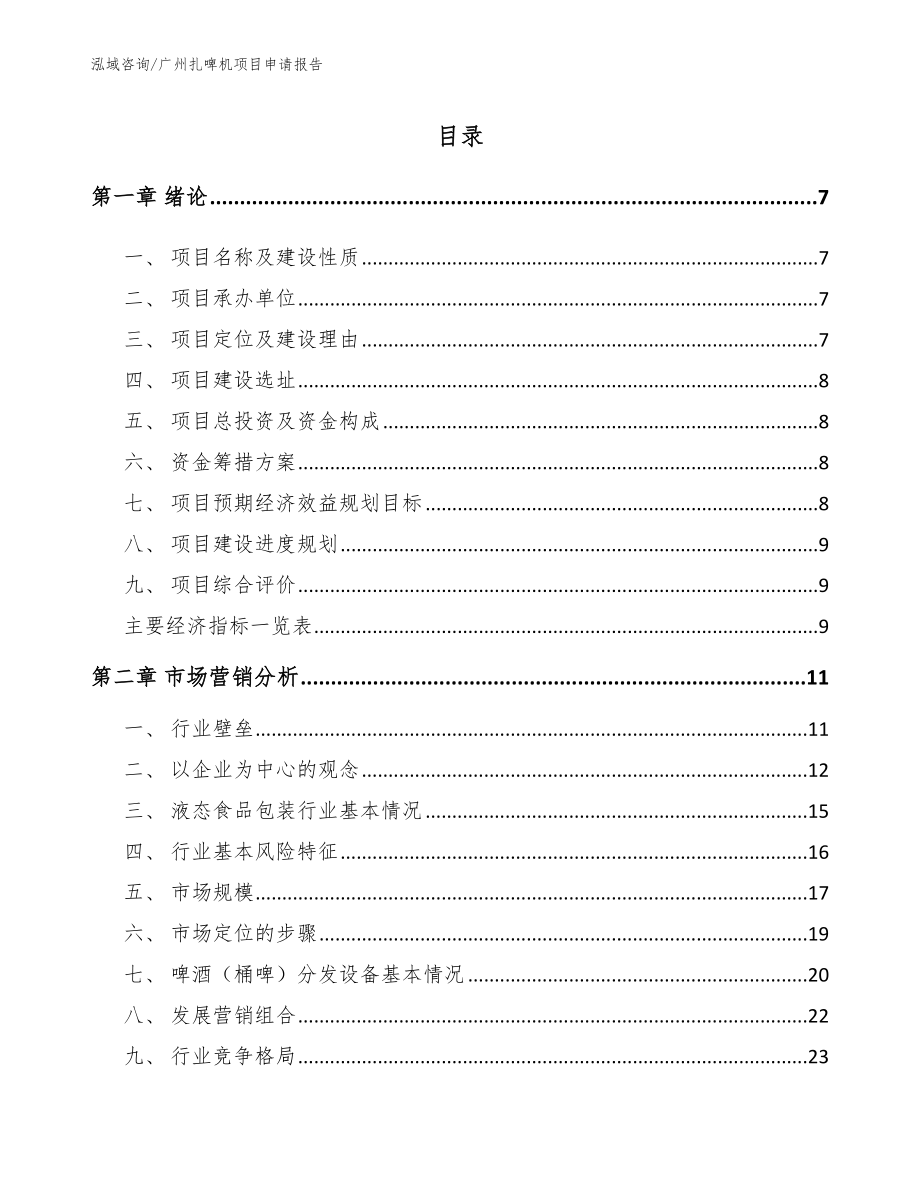 广州扎啤机项目申请报告【范文模板】_第1页