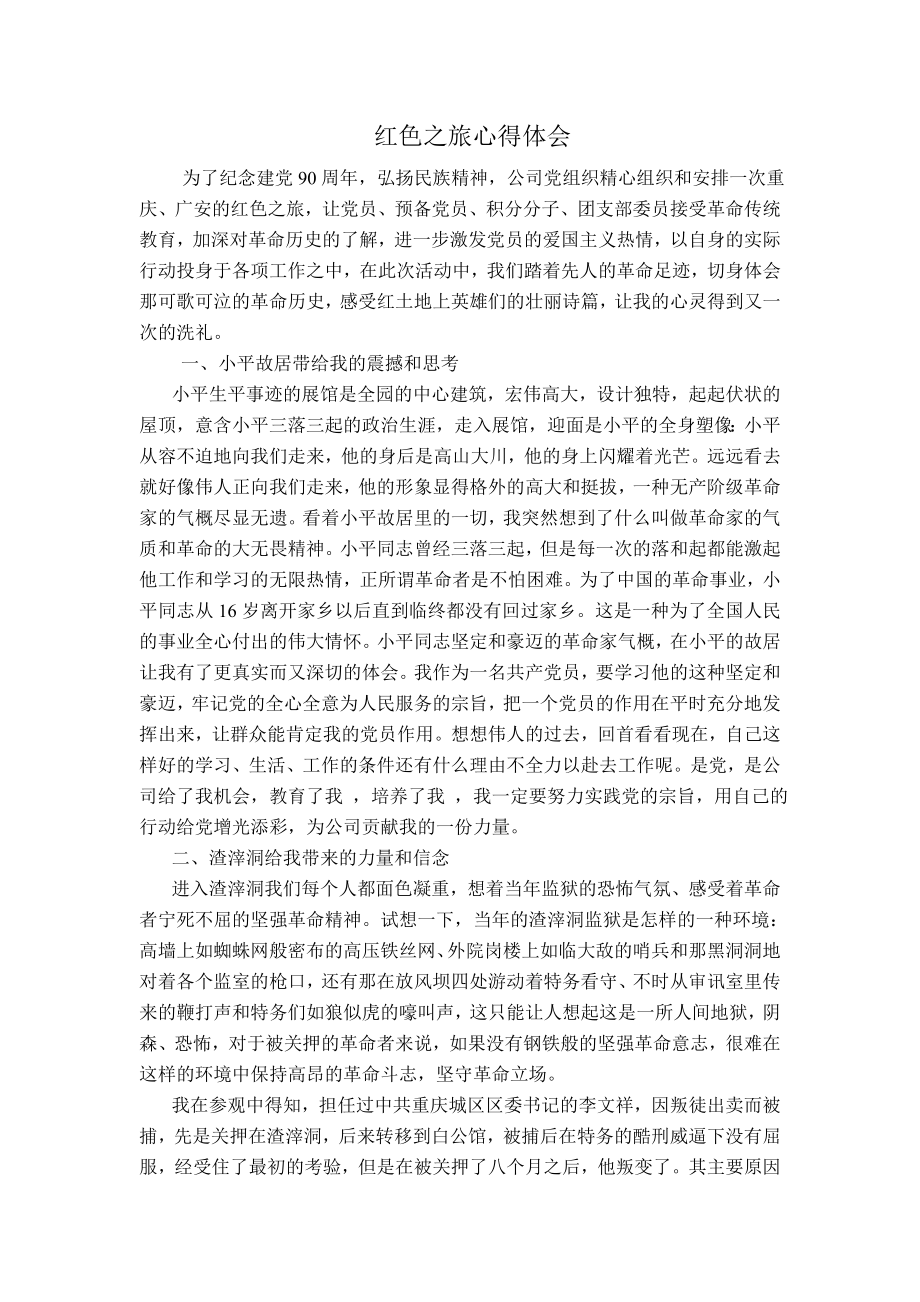 红色之旅心得体会_第1页