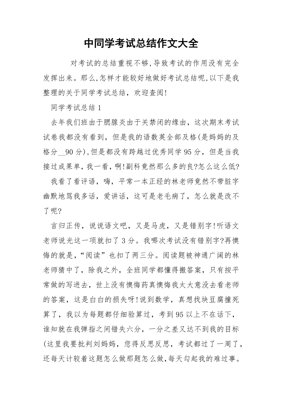 中同学考试总结作文大全_第1页