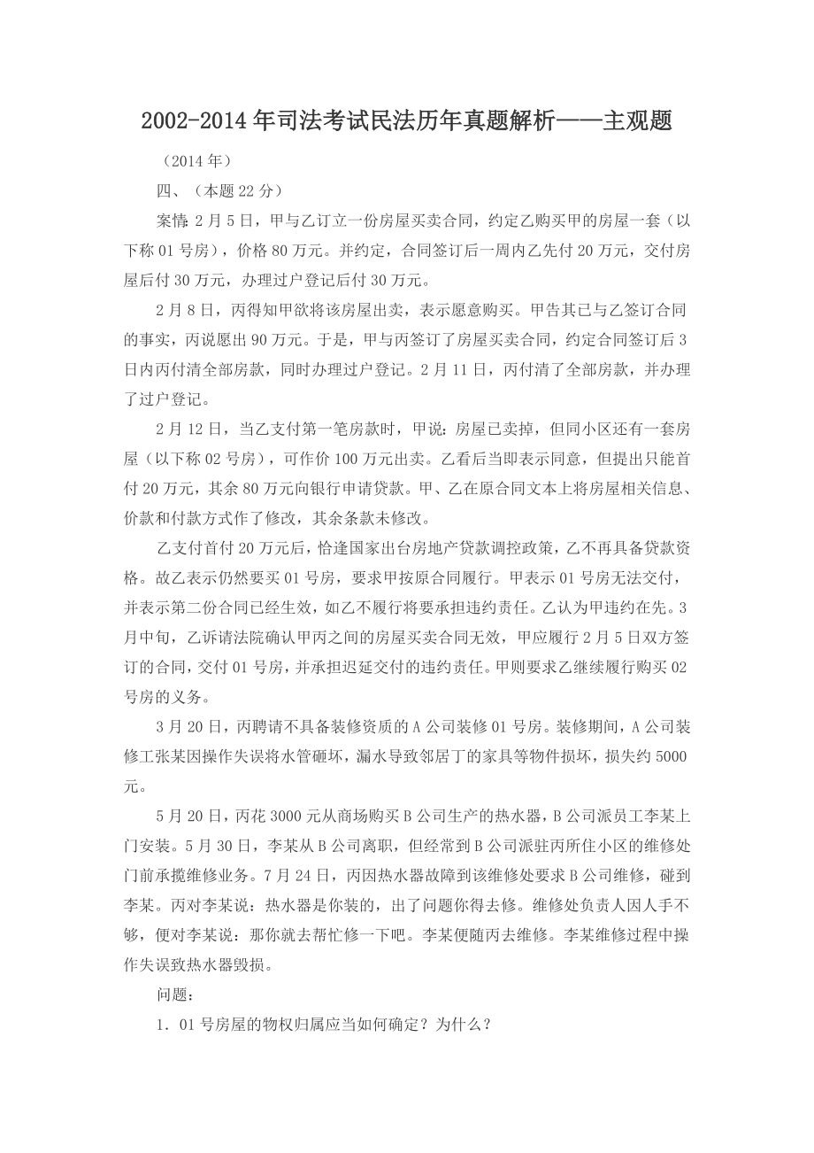 20022014年司法考试民法历年真题解析——主观题_第1页