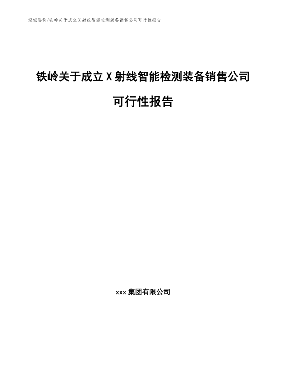 铁岭关于成立X射线智能检测装备销售公司可行性报告_第1页