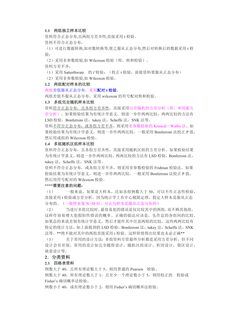 统计分析方法的一点总结_第1页