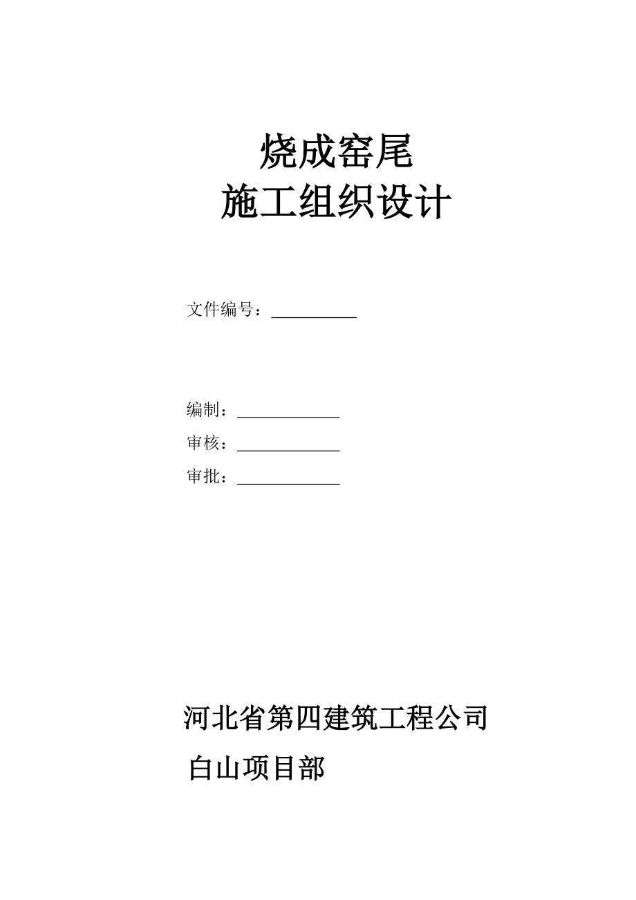 白山窑尾施工方案_第1页