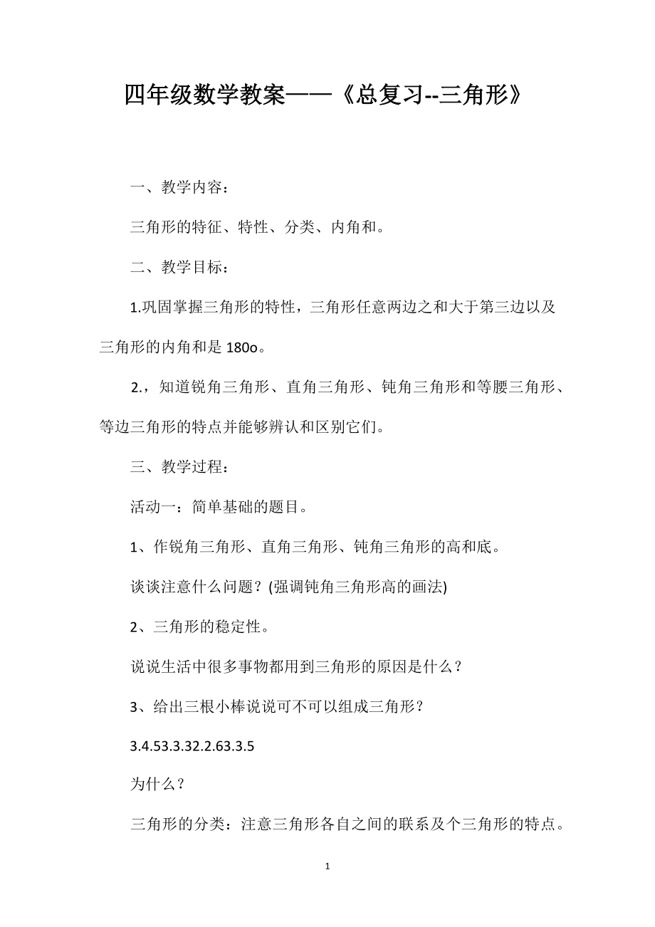 四年级数学教案——《总复习--三角形》_第1页