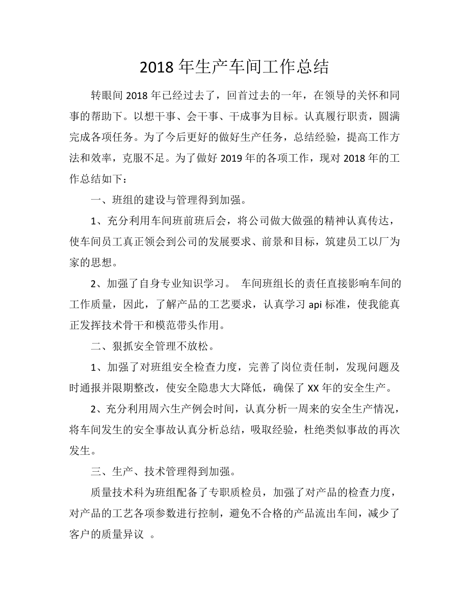 生产车间工作总结_第1页