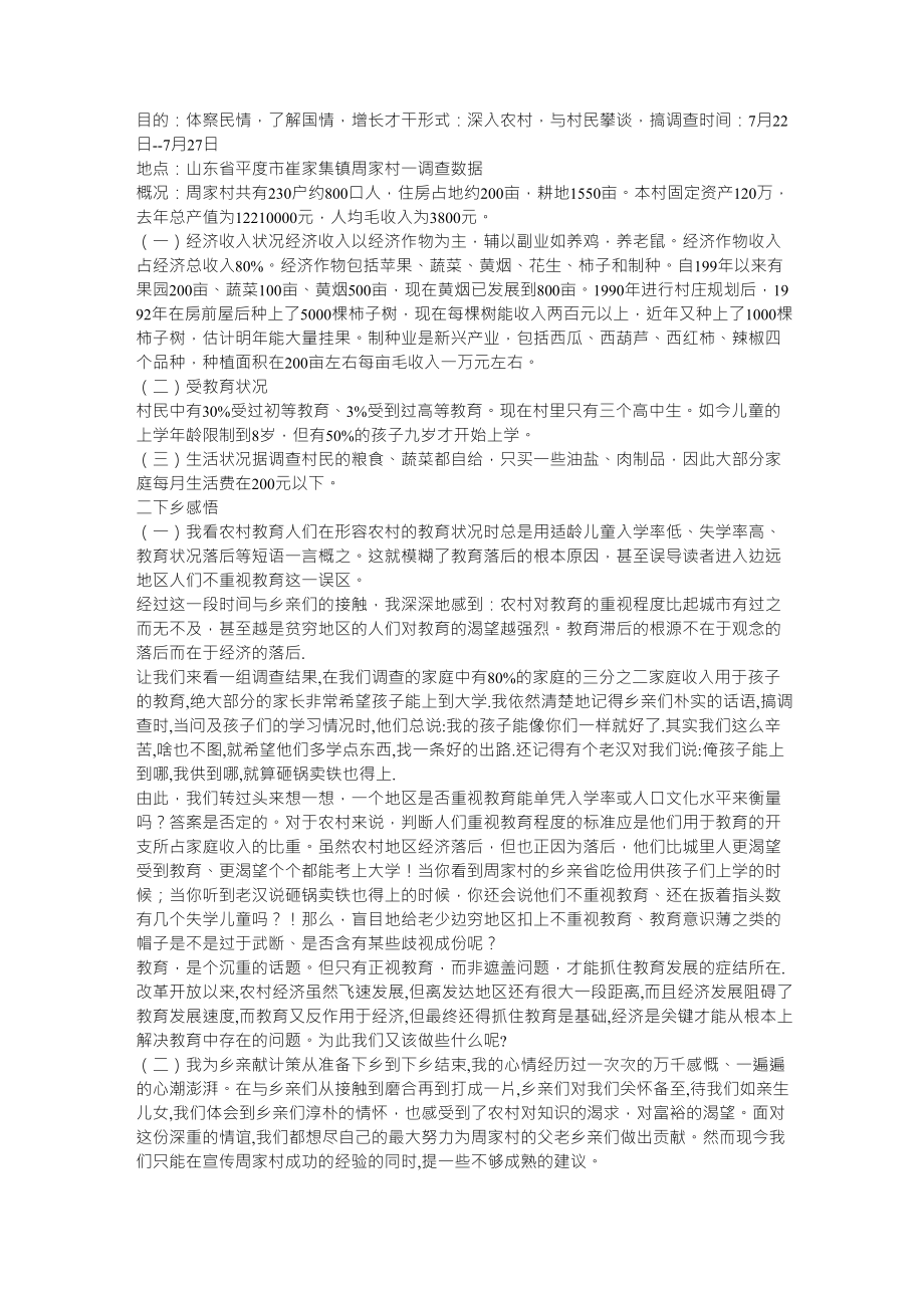关于农村调查报告_第1页