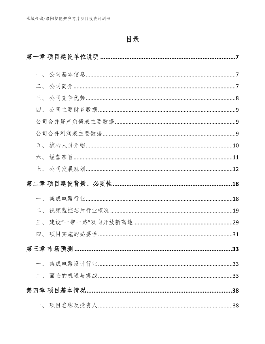洛阳智能安防芯片项目投资计划书【模板范文】_第1页