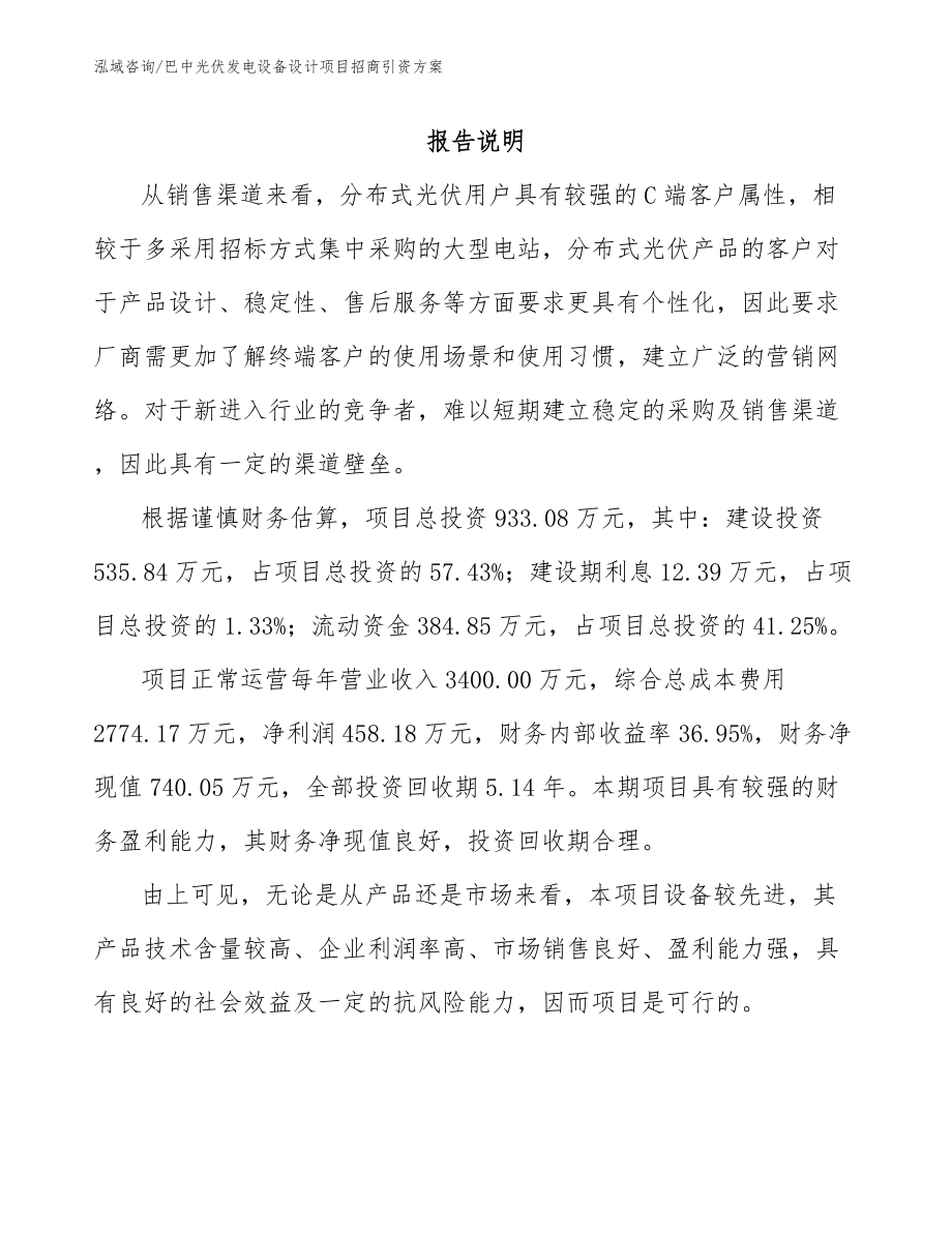 巴中光伏发电设备设计项目招商引资方案范文模板_第1页