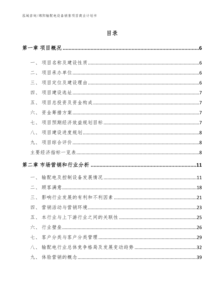 绵阳输配电设备销售项目商业计划书模板范文_第1页