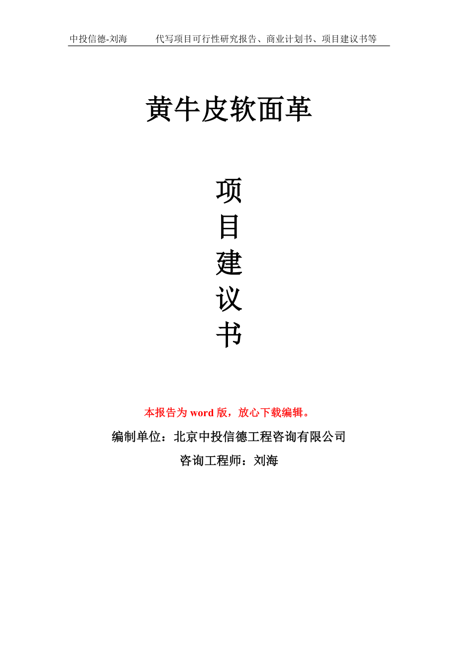 黄牛皮软面革项目建议书写作模板-备案申报_第1页