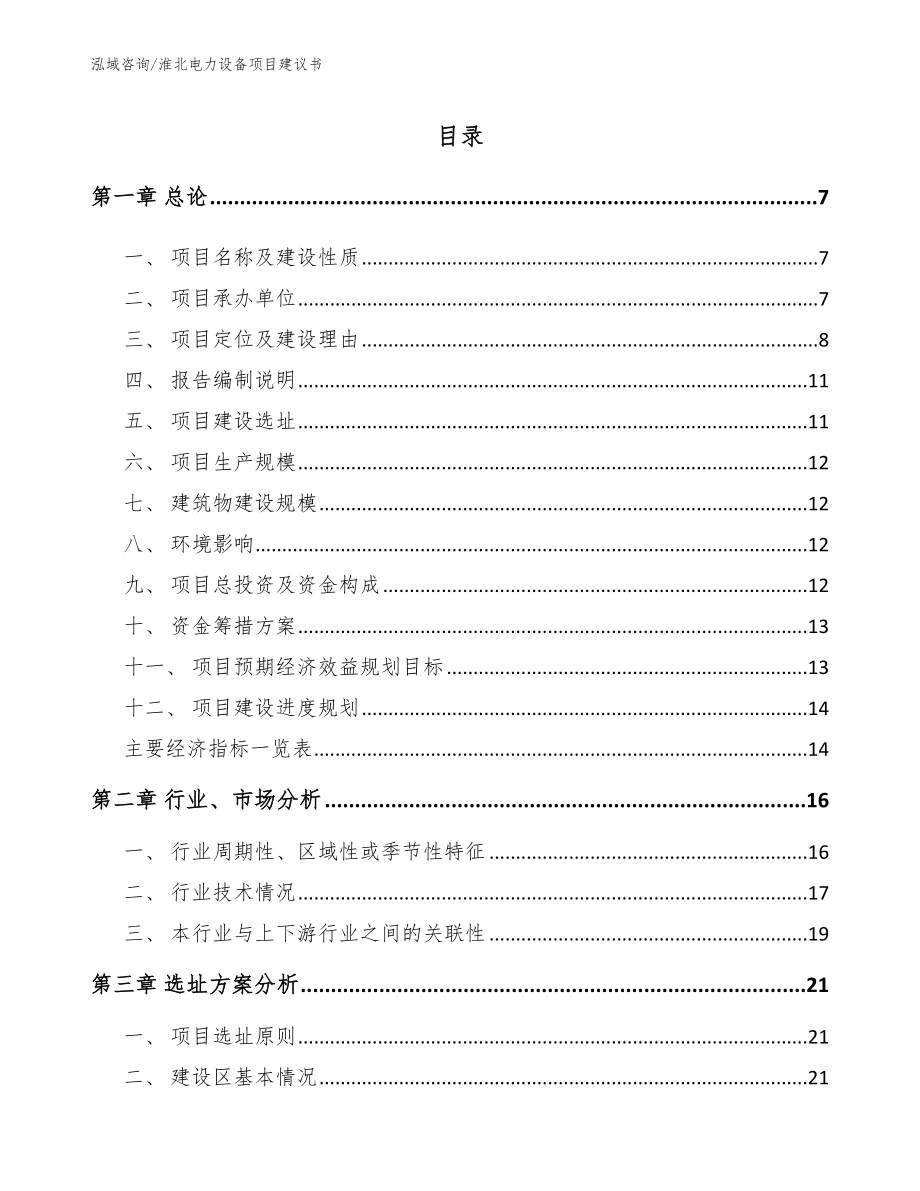 淮北电力设备项目建议书_第1页