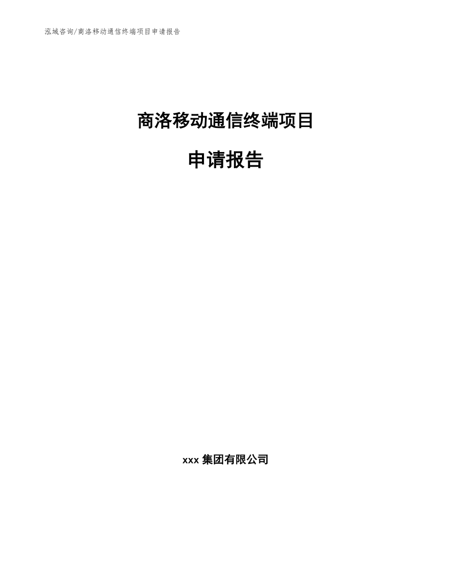 商洛移动通信终端项目申请报告（范文参考）_第1页