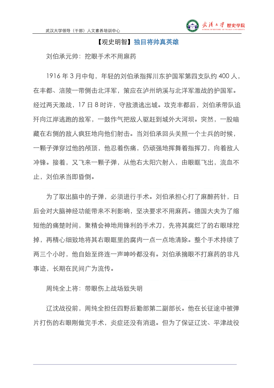 【观史明智】独目将帅真英雄_第1页