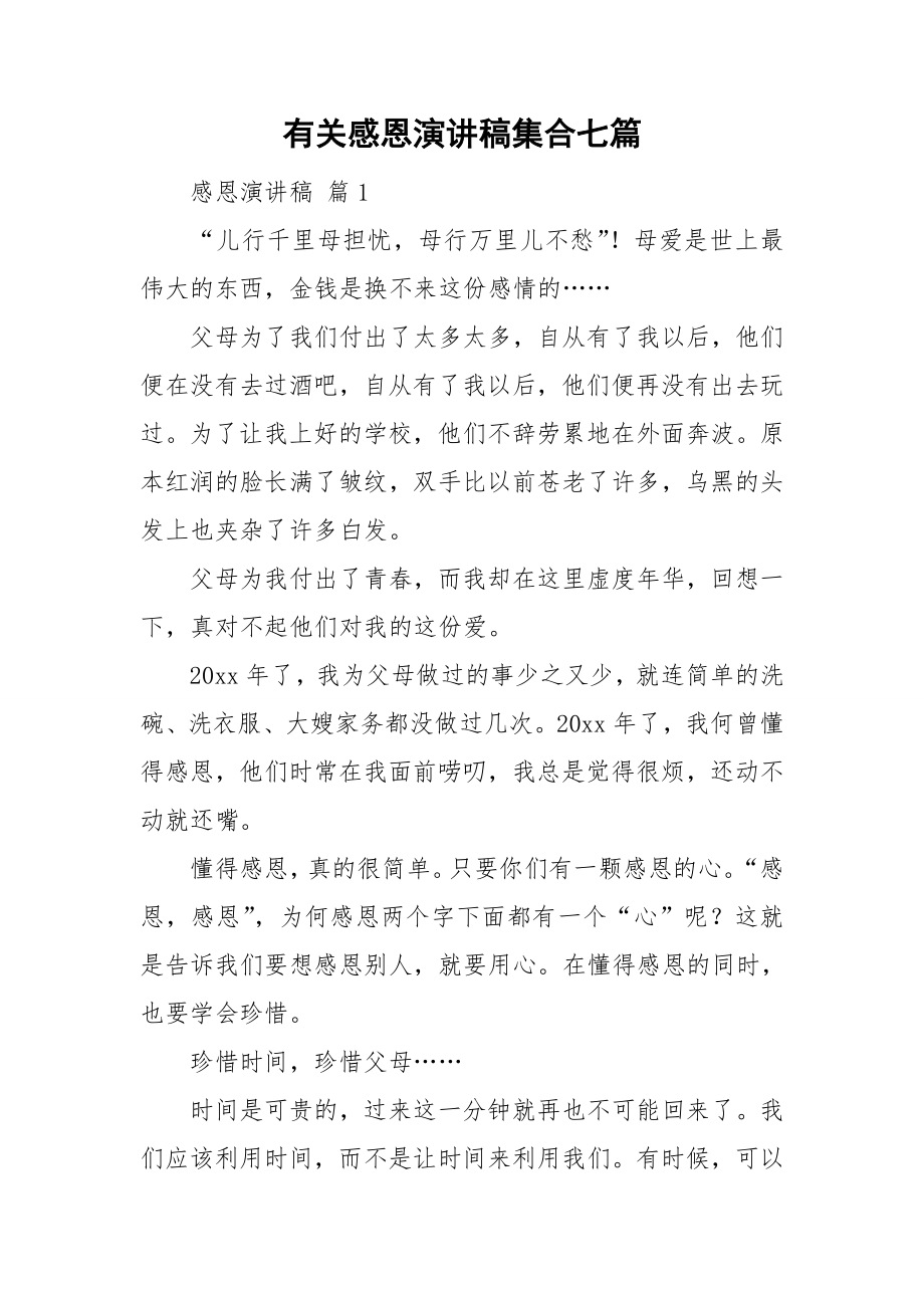 有关感恩演讲稿集合七篇_第1页