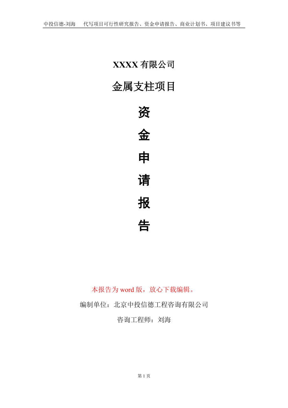 金属支柱项目资金申请报告写作模板+定制代写_第1页
