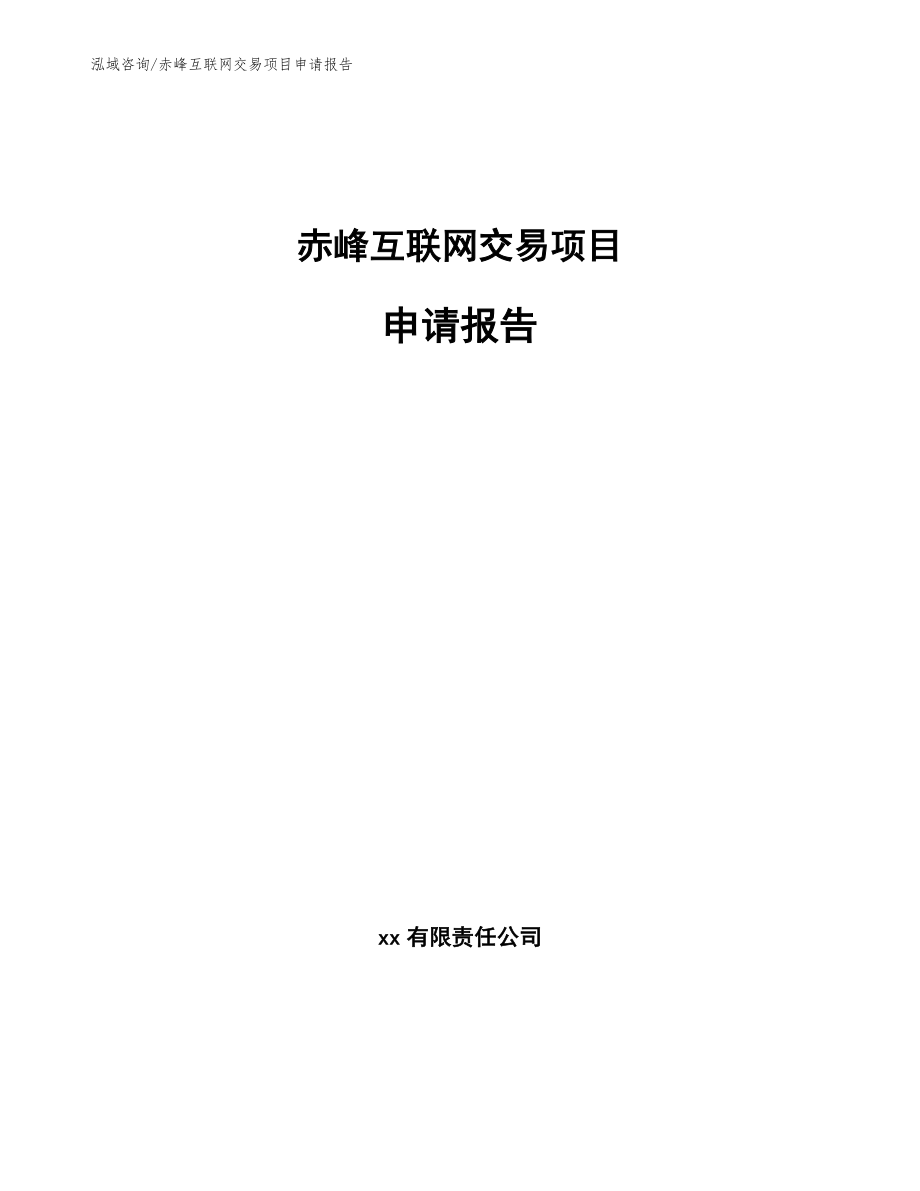 赤峰互联网交易项目申请报告【参考模板】_第1页