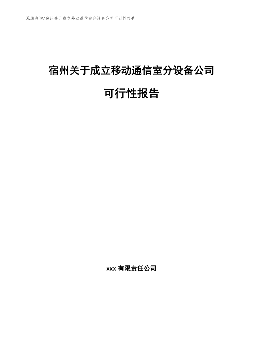 宿州关于成立移动通信室分设备公司可行性报告_模板范本_第1页