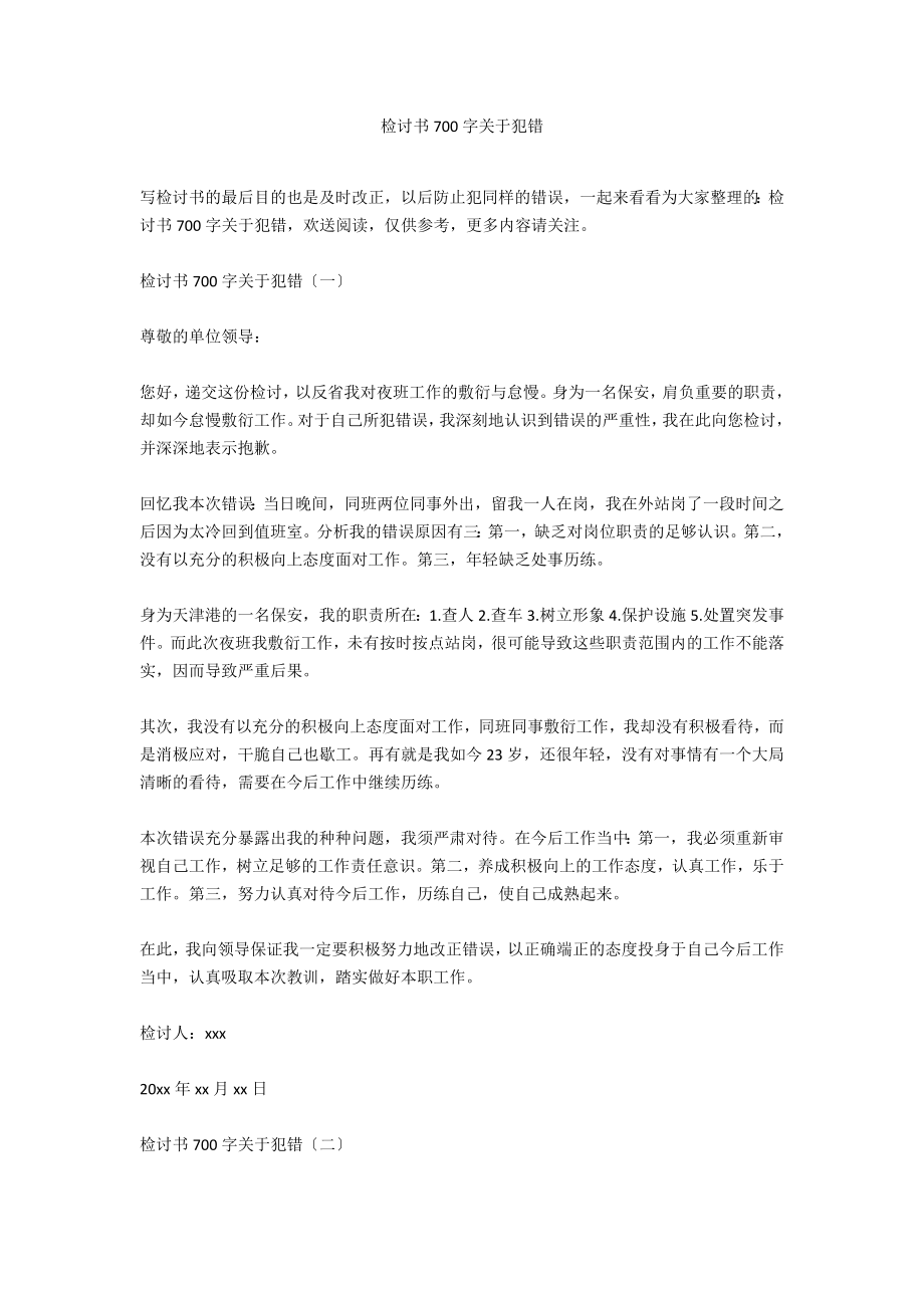 检讨书700字关于犯错_第1页