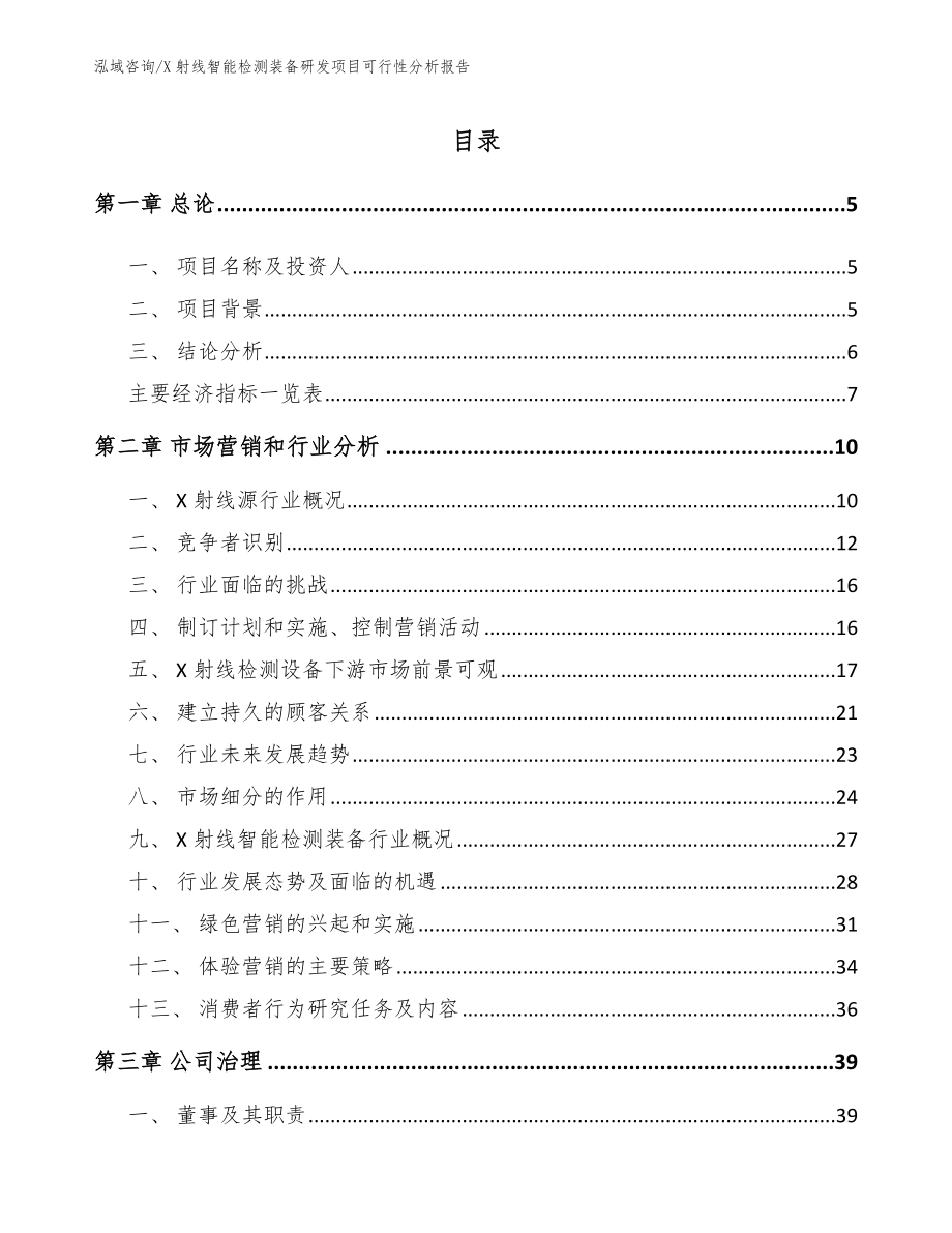 X射线智能检测装备研发项目可行性分析报告模板范文_第1页