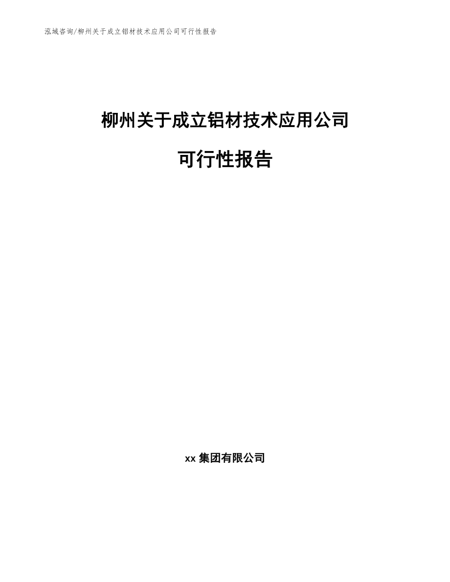 柳州关于成立铝材技术应用公司可行性报告参考范文_第1页