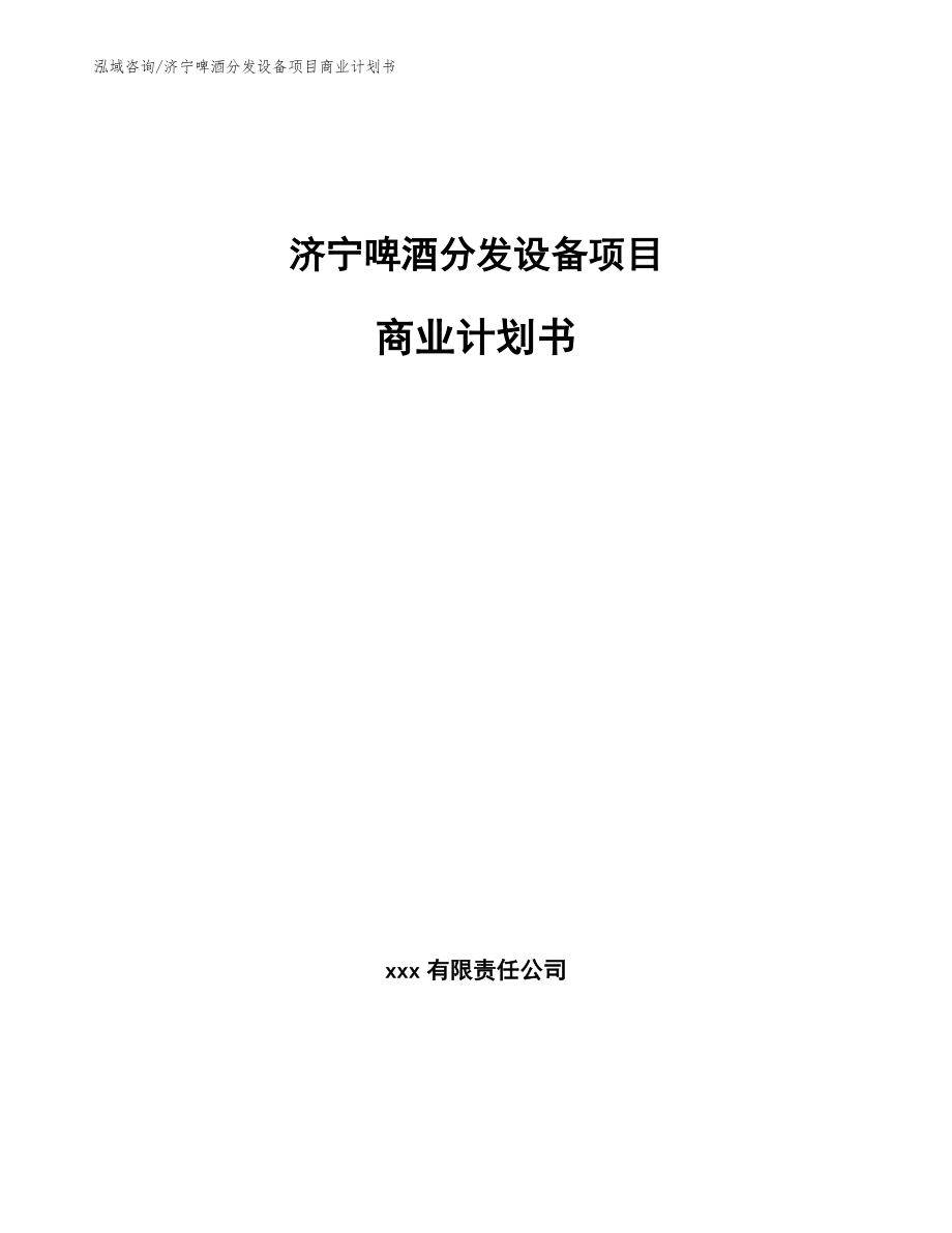 济宁啤酒分发设备项目商业计划书模板范文_第1页