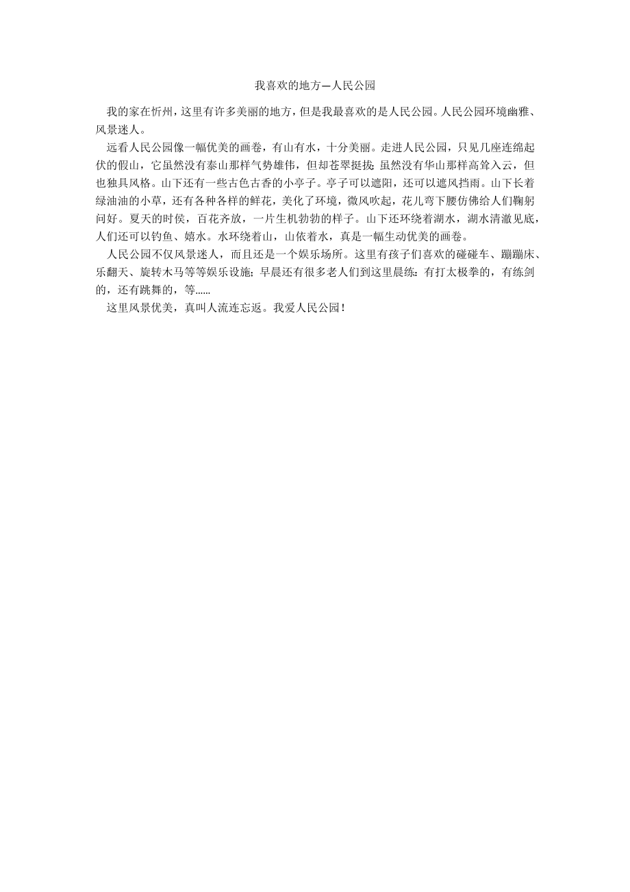 我喜欢的地方—人民公园_第1页
