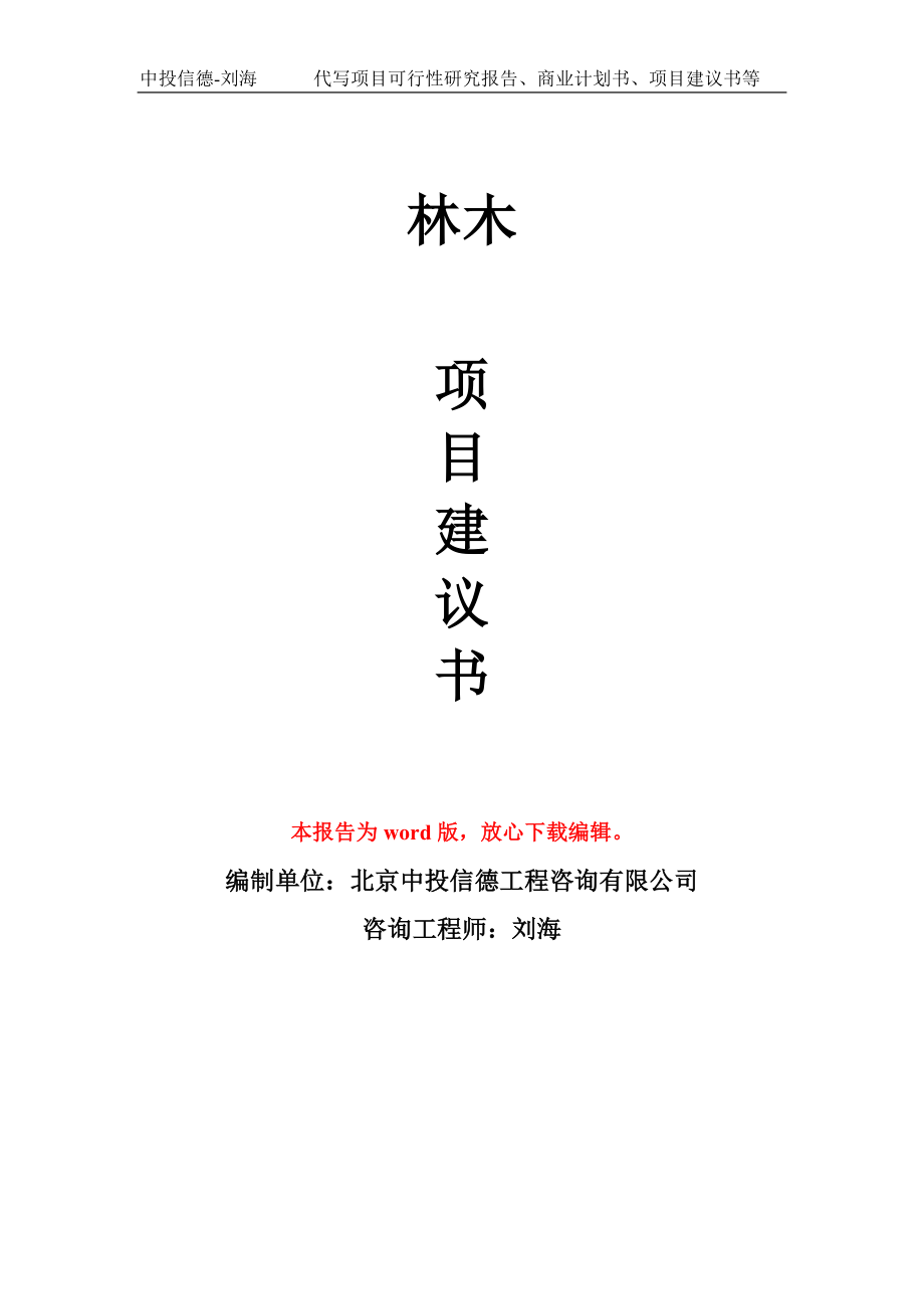 林木项目建议书写作模板-备案申报_第1页