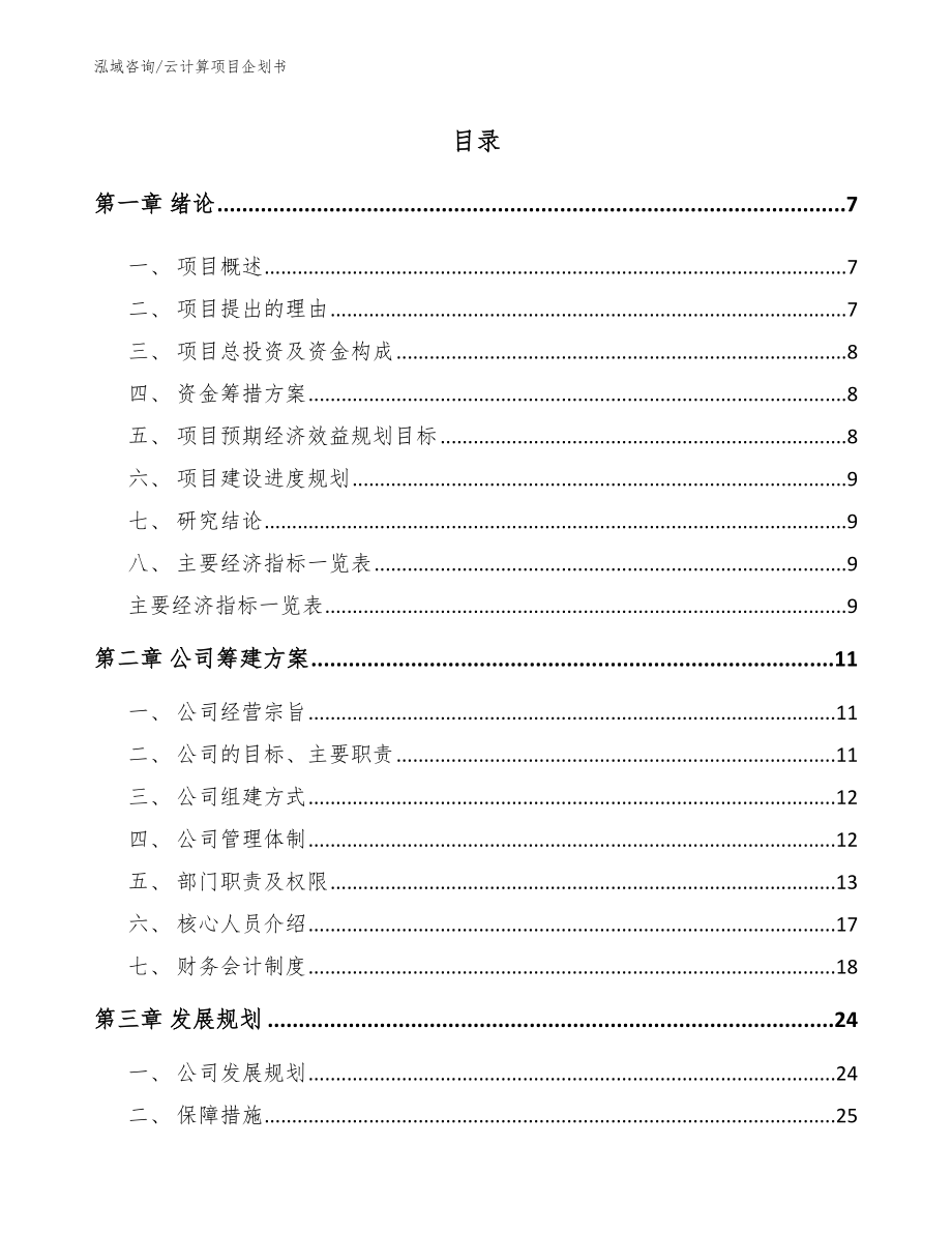 云计算项目企划书参考模板_第1页