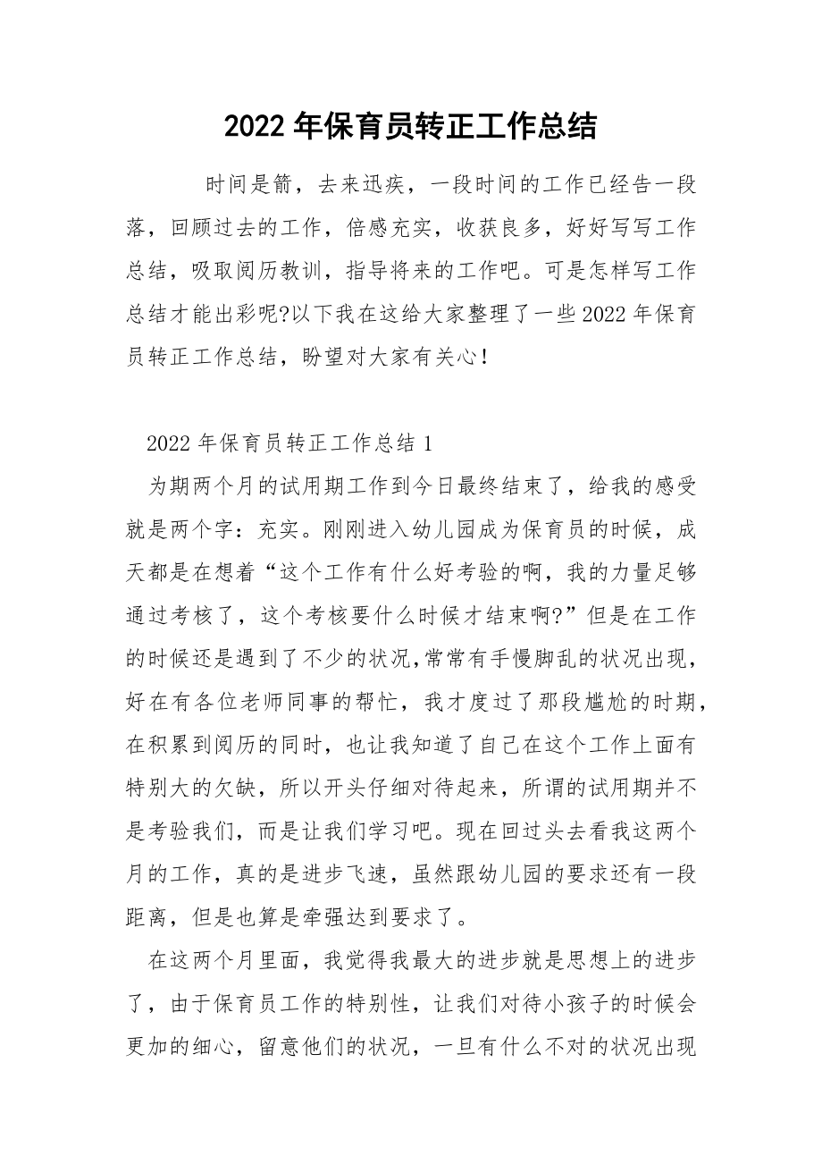 2022年保育员转正工作总结_第1页