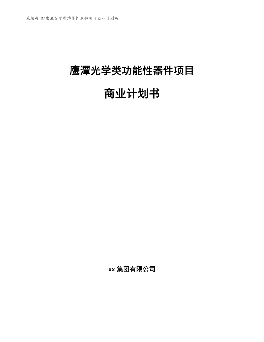 鹰潭光学类功能性器件项目商业计划书范文模板_第1页