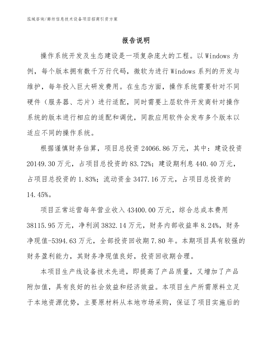 廊坊信息技术设备项目招商引资方案_范文参考_第1页