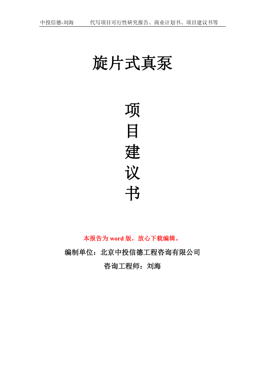 旋片式真泵项目建议书写作模板-备案申报_第1页