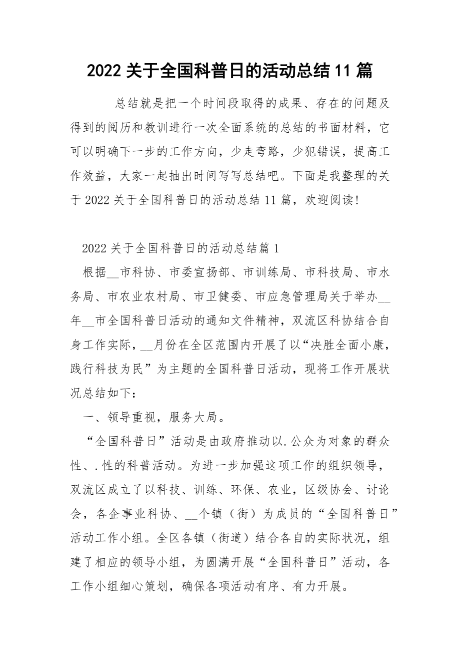 2022关于全国科普日的活动总结11篇_第1页