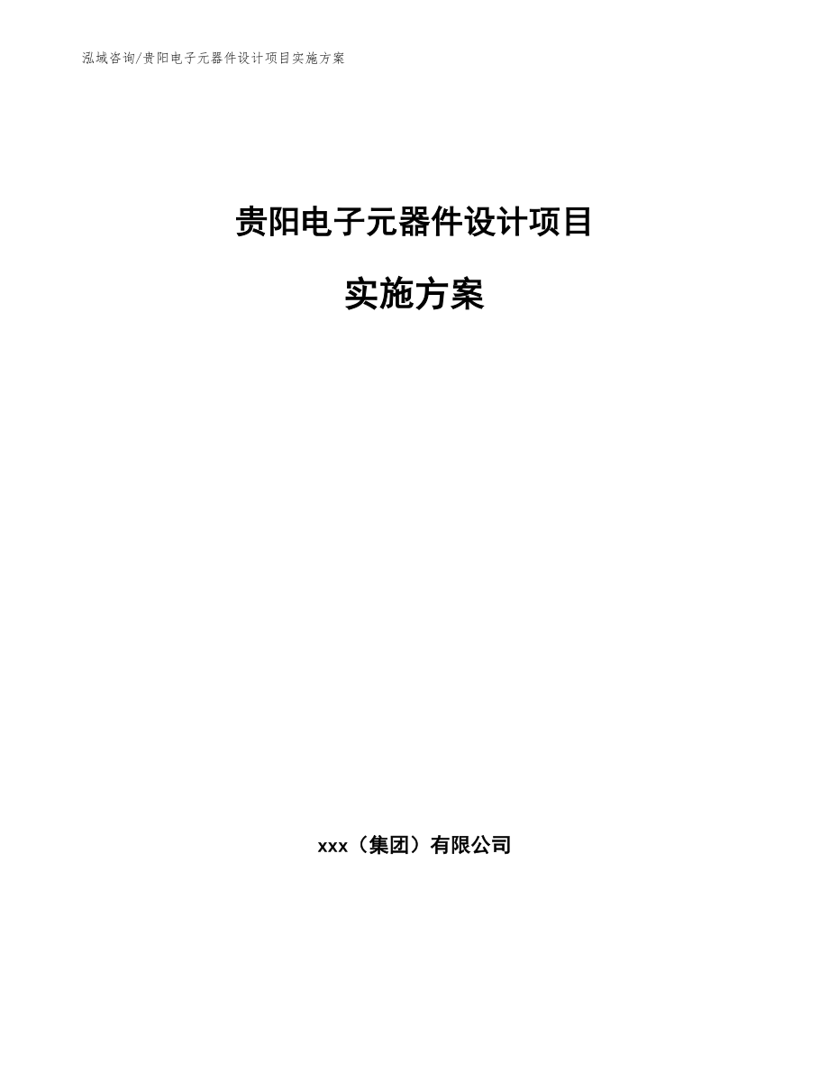 贵阳电子元器件设计项目实施方案_第1页