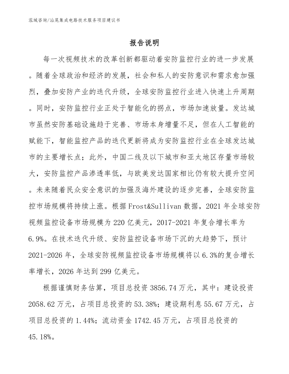 汕尾集成电路技术服务项目建议书_第1页